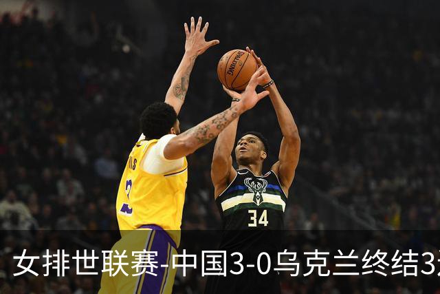 女排世联赛-中国3-0乌克兰终结3连败 庄宇珊18分冠全场