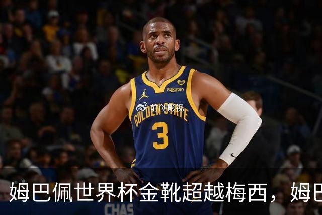 姆巴佩世界杯金靴超越梅西，姆巴佩赛后表示：无法超越历史级传奇