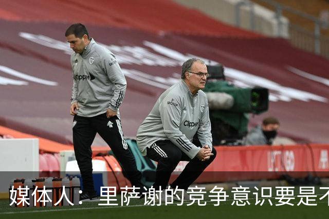 媒体人：里萨谢的竞争意识要是不够强 再好的天赋也没用