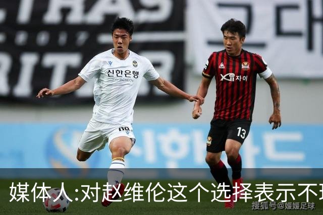 媒体人:对赵维伦这个选择表示不理解和遗憾 他不至于去打大专联赛