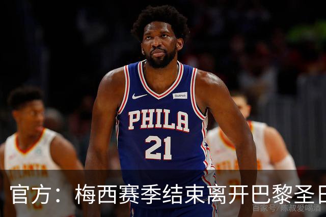 官方：梅西赛季结束离开巴黎圣日耳曼