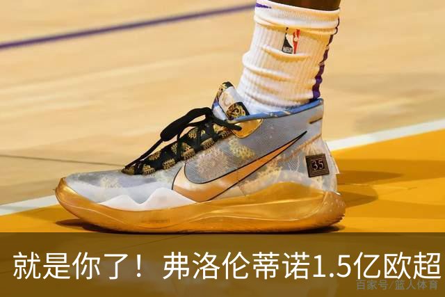 就是你了！弗洛伦蒂诺1.5亿欧超巨已锁定 真相只有一个