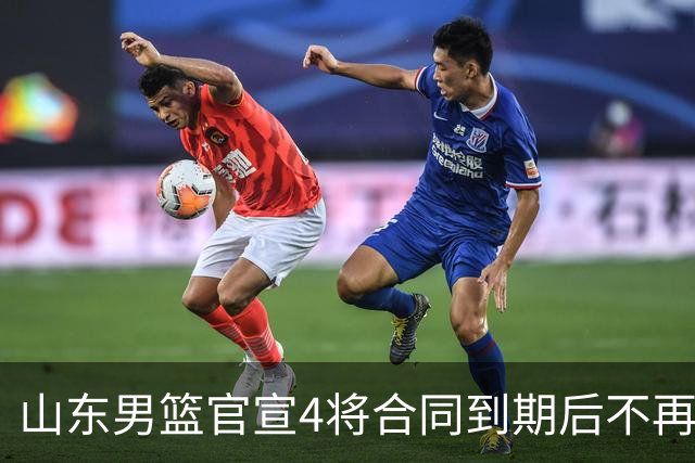山东男篮官宣4将合同到期后不再续约：感恩相伴 逐梦前行