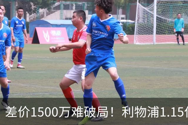 差价1500万难破局！利物浦1.15亿追迪奥曼德，两大阻碍注定难成交