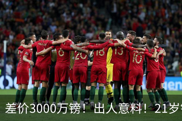 差价3000万镑！出人意料！21岁铁腰逼宫离队曼联交易能否敲定？