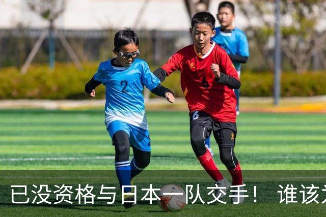 已没资格与日本一队交手！ 谁该为中国男篮买单？