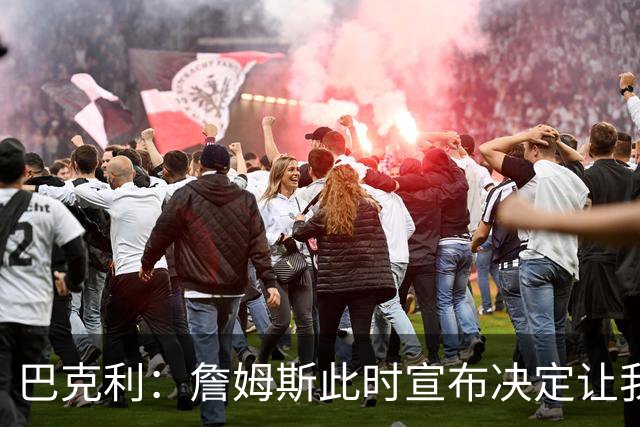 巴克利：詹姆斯此时宣布决定让我必须加班 对他去76人感到震惊