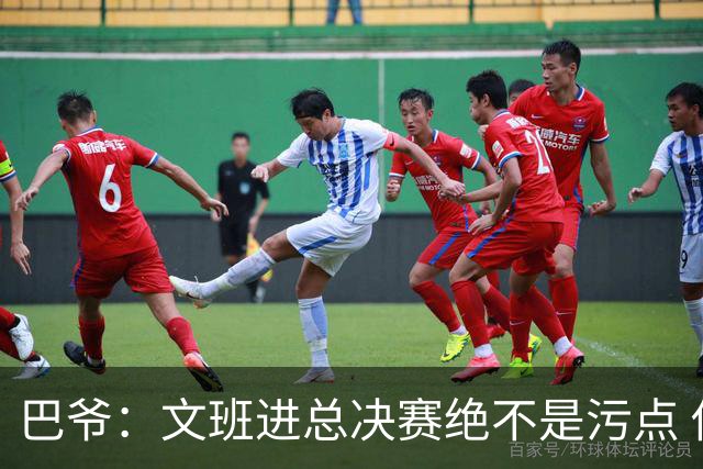 巴爷：文班进总决赛绝不是污点 他们今年已经算是超常发挥了
