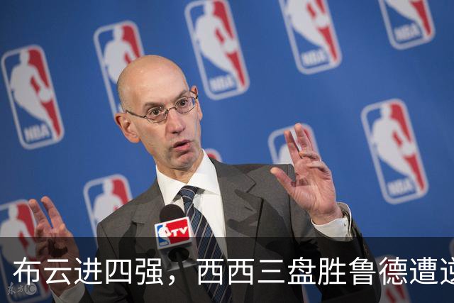 布云进四强，西西三盘胜鲁德遭逆转，卢宝演横扫，郑钦文输在哪
