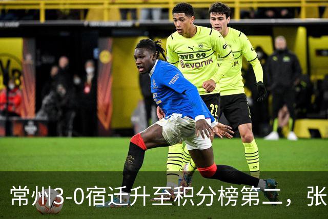 常州3-0宿迁升至积分榜第二，张康杰轰世界波，侯佳皓破门
