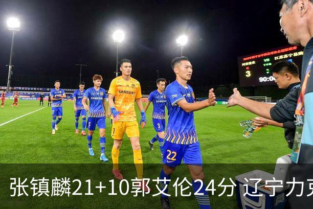 张镇麟21+10郭艾伦24分 辽宁力克同曦夺4连胜