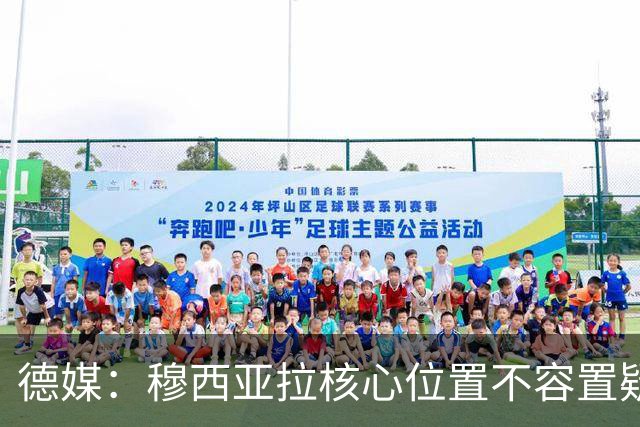 德媒：穆西亚拉核心位置不容置疑 战库拉索他必首发