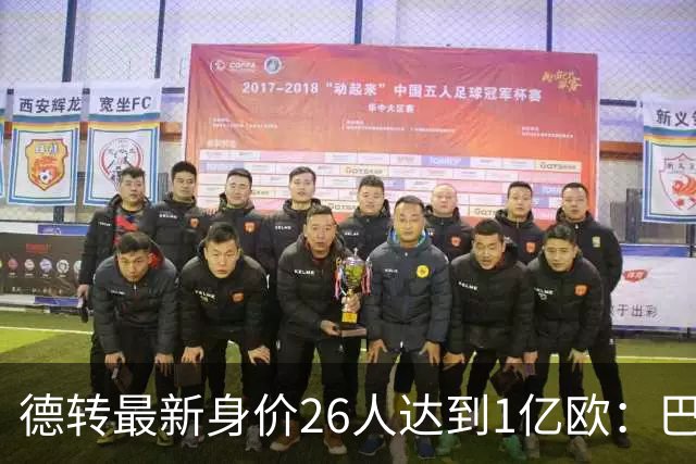德转最新身价26人达到1亿欧：巴黎5人最多，切尔西巴萨各4人