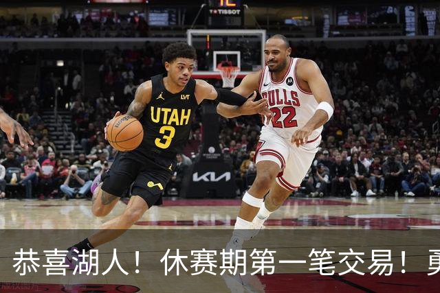 恭喜湖人！休赛期第一笔交易！勇士选秀现场内讧