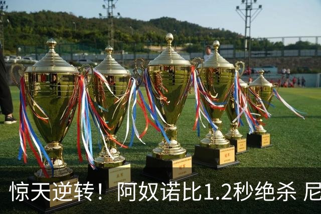 惊天逆转！阿奴诺比1.2秒绝杀 尼克斯胜马刺总分3-1
