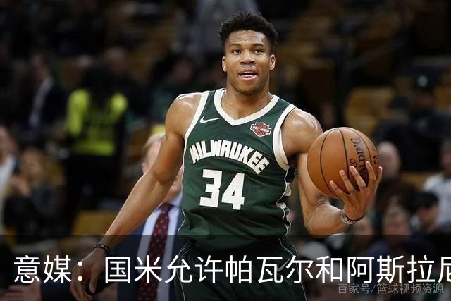 意媒：国米允许帕瓦尔和阿斯拉尼参加夏训，已授权经纪人寻找买家