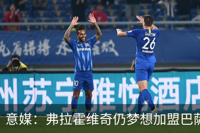 意媒：弗拉霍维奇仍梦想加盟巴萨，但巴萨至今没有来电