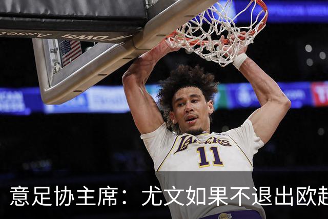 意足协主席：尤文如果不退出欧超 将禁止参加意甲