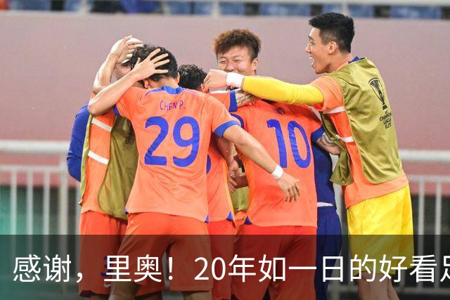 感谢，里奥！20年如一日的好看足球，6届世界杯1冠2亚+历史助攻王
