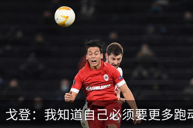 戈登：我知道自己必须要更多跑动 这胜利足以证明我们的成色