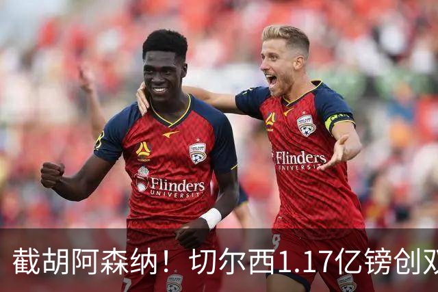 截胡阿森纳！切尔西1.17亿镑创双纪录签下罗杰斯，周一体检官宣