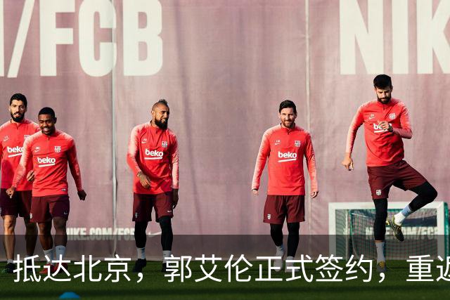 抵达北京，郭艾伦正式签约，重返球场，亮相新岗位，薪酬曝光
