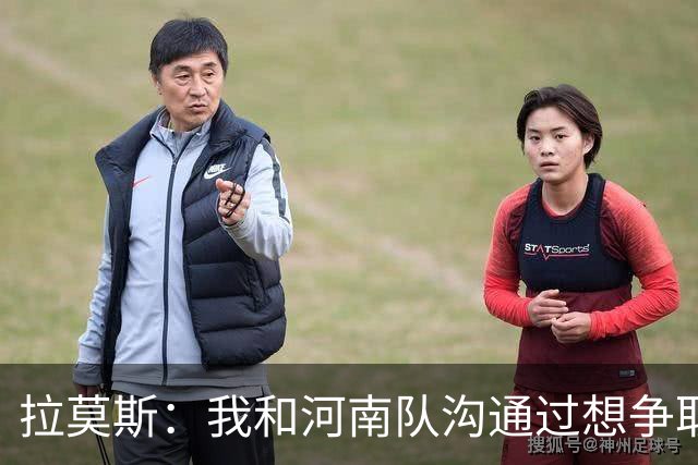 拉莫斯：我和河南队沟通过想争取更多赞助商支持，现在还在努力