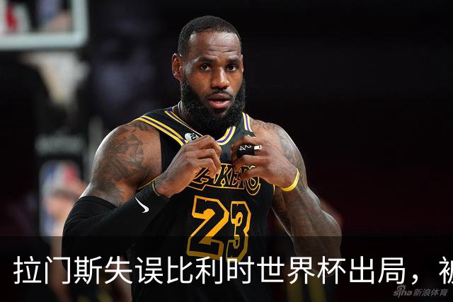 拉门斯失误比利时世界杯出局，被绝杀后抱头！曼联担心其重演德赫亚悲剧