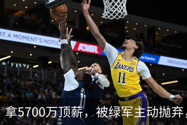 拿5700万顶薪，被绿军主动抛弃，却让詹姆斯成功完成了精准奔赴