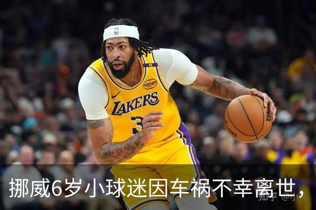 挪威6岁小球迷因车祸不幸离世，哈兰德寄签名球衣+亲笔信慰问