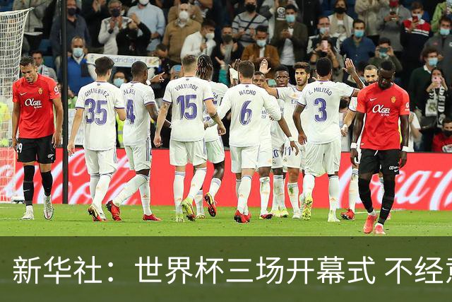 新华社：世界杯三场开幕式 不经意间启示