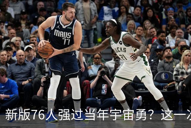 新版76人强过当年宇宙勇？这一次杜兰特错的离谱了