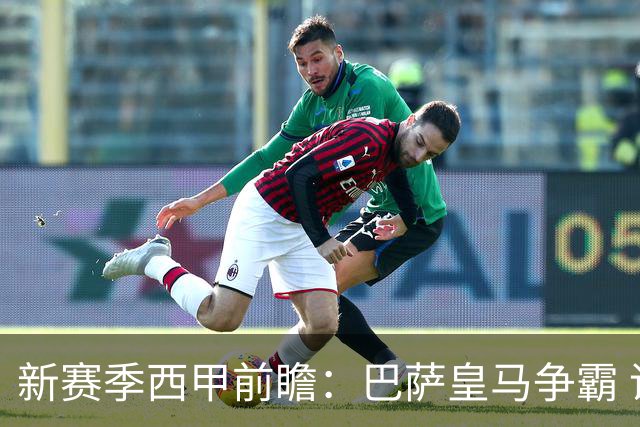新赛季西甲前瞻：巴萨皇马争霸 诸强暗流涌动