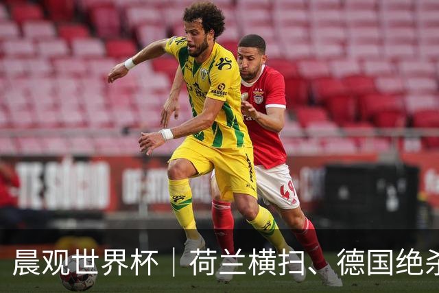 晨观世界杯｜荷兰横扫、德国绝杀，中国裁判迎首秀