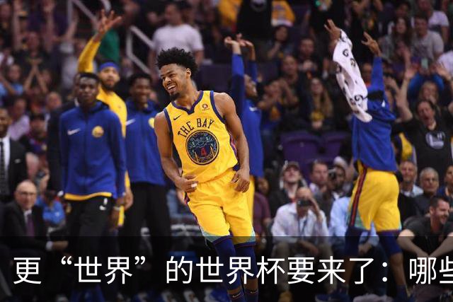 更“世界”的世界杯要来了：哪些纪录有望改写？谁将是最大黑马？
