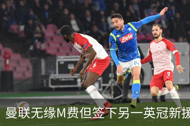 曼联无缘M费但签下另一英冠新援！拉爵继续青训刮彩，立即出租锻炼