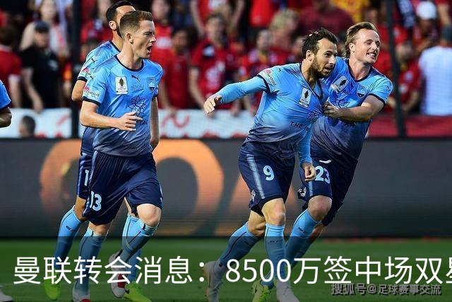 曼联转会消息：8500万签中场双星后再挖左路铁闸，却遭前主帅挖角