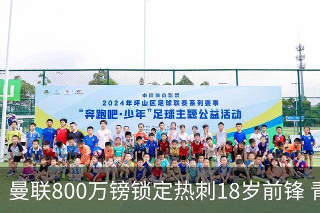 曼联800万镑锁定热刺18岁前锋 青年欧冠7场7球复制海文式签约