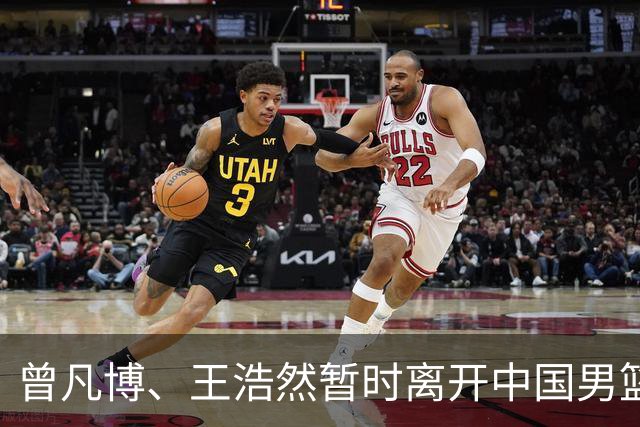 曾凡博、王浩然暂时离开中国男篮；中国男篮正备战世预赛第二阶段