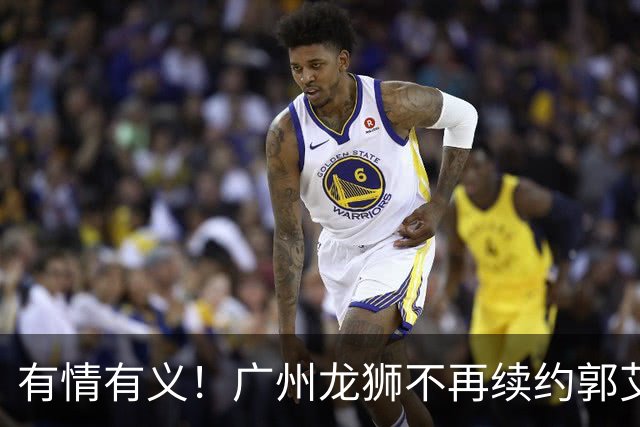 有情有义！广州龙狮不再续约郭艾伦，2个赛季打19场比赛，亚洲第一控卫下一站成迷！