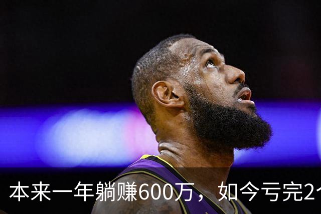 本来一年躺赚600万，如今亏完2个亿