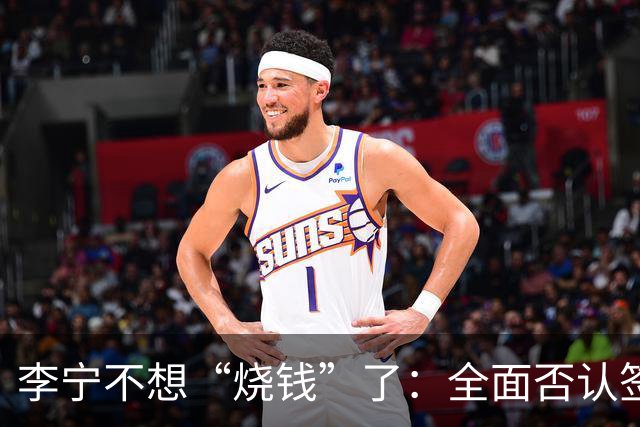李宁不想“烧钱”了：全面否认签约姆巴佩