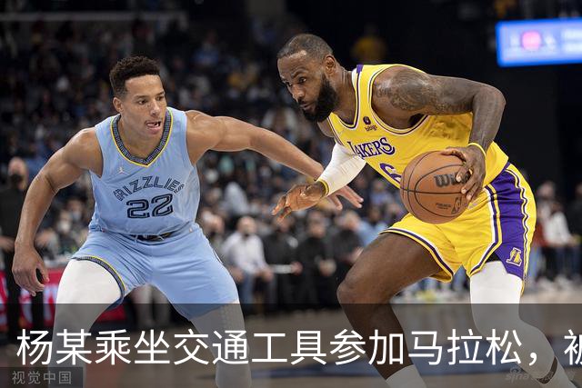 杨某乘坐交通工具参加马拉松，被禁赛三年