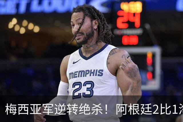 梅西亚军逆转绝杀！阿根廷2比1淘汰英格兰挺进世界杯决赛