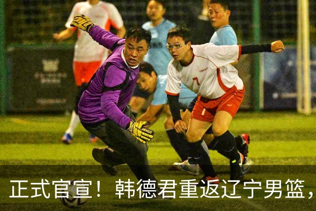 正式官宣！韩德君重返辽宁男篮，担任球队负责人