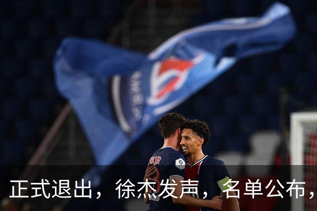 正式退出，徐杰发声，名单公布，离开广东，去向曝光，杜锋祝福