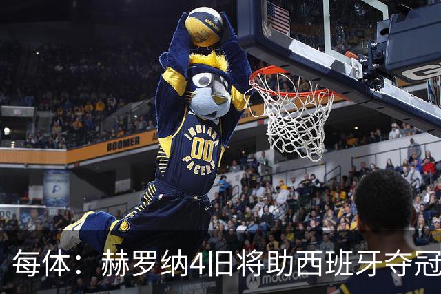 每体：赫罗纳4旧将助西班牙夺冠