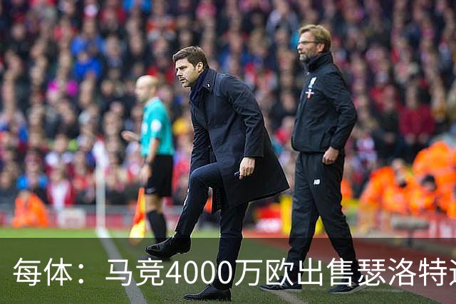 每体：马竞4000万欧出售瑟洛特遇阻 巴萨静候阿尔瓦雷斯