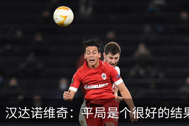 汉达诺维奇：平局是个很好的结果 两队都有机会