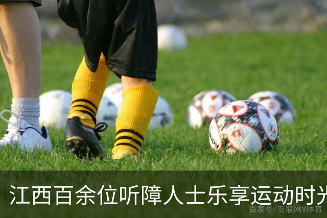 江西百余位听障人士乐享运动时光
